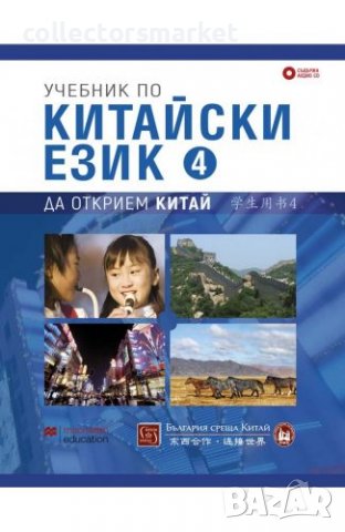 Учебник по китайски език. Четвърта част +CD