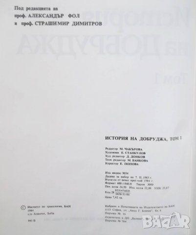 Книга История на Добруджа. Том 1 Александър Фол и др. 1984 г., снимка 2 - Други - 29366261