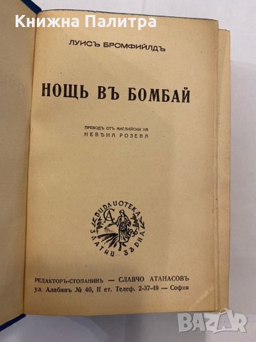 Нощь въ Бомбай , снимка 2 - Художествена литература - 31291986