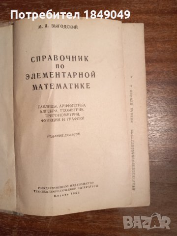 Справочник по елементарной математике, снимка 2 - Специализирана литература - 44323736
