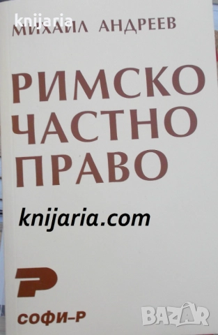 Римско частно право