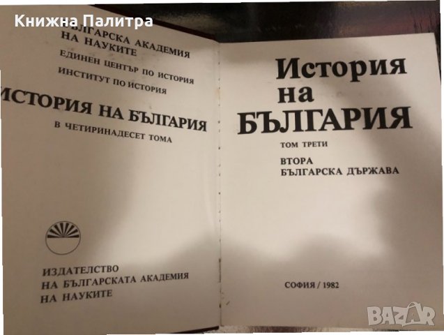 История на България в четиринадесет тома-т.3, снимка 2 - Специализирана литература - 34328902