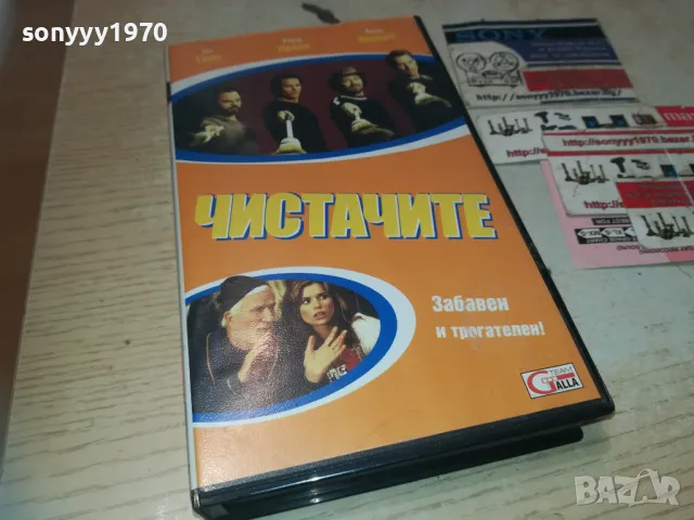 ЧИСТАЧИТЕ-VHS VIDEO ORIGINAL TAPE 1809241100, снимка 9 - Други жанрове - 47276324