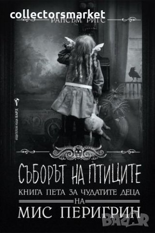 Домът на мис Перигрин за чудати деца. Kнига 5: Съборът на птиците