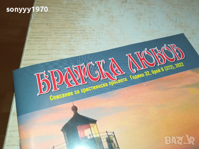 БРАТСКА ЛЮБОВ 0303241645, снимка 3 - Художествена литература - 44586067