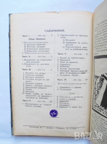 Стара книга Курсъ по рисувание - Г. Савов и др. 1932 г., снимка 4 - Други - 31781731