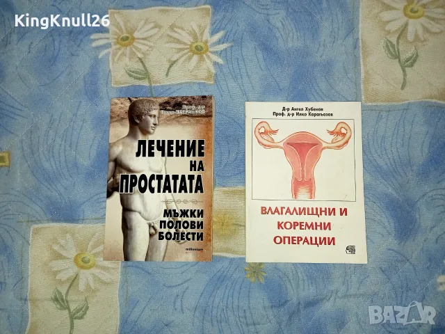 Книги - Лечение на простатата, Влагалищни и коремни операции
