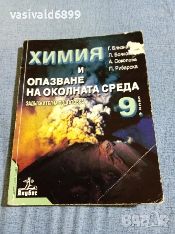 Учебник по химия и опазване на околната среда за 9 клас 