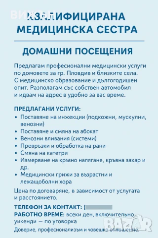 Медицински услуги по домовете , снимка 1