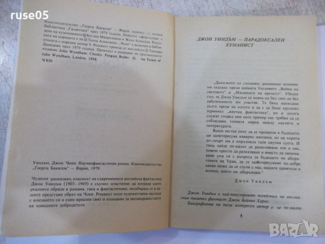 Книга "Чоки - Джон Уиндъм" - 160 стр., снимка 3 - Художествена литература - 44422260