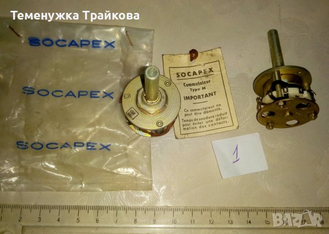 Превключватели на SOCAPEX