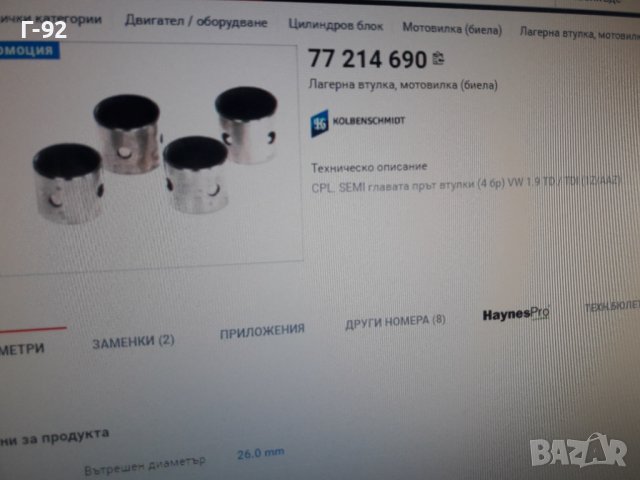 77214690**НОВО**KOLBENSCHMID**БИЕЛНИ ВТУЛКИ**К-Т **, снимка 2 - Части - 37483515