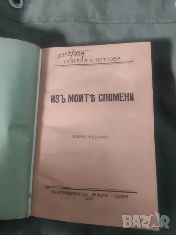 Продавам книга "Из моите спомен.Султана Рачо Петрова, снимка 4 - Художествена литература - 47599726