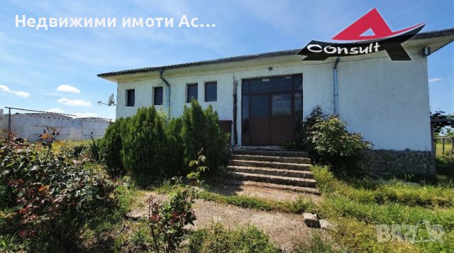 Астарта-Х Консулт продава промишлена сграда в с.Книжовник