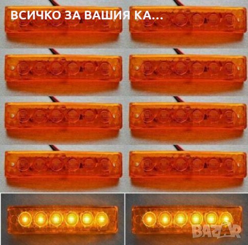 Диодни LED ЛЕД ОРАНЖЕВИ габарити лед светлини 12V и 24V, снимка 4 - Аксесоари и консумативи - 35346991