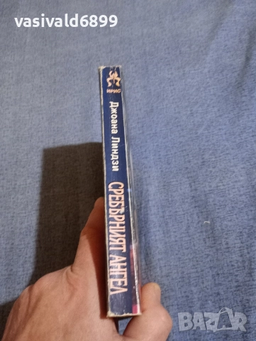 Джоана Линдзи - Сребърният ангел , снимка 2 - Художествена литература - 52957985