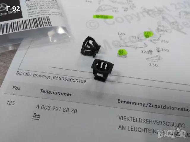 A0039918870**NEU**MERCEDES-BENZ**ДЮБЕЛ ЗА ЗАТВАРЯНЕ НА ЧЕТВЪРТ ОБОРОТ**, снимка 4 - Части - 33267670