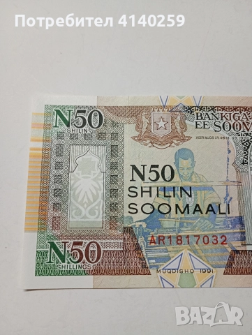 СОМАЛИЯ БАНКНОТА 50 ШИЛИНГА 1991 Г , снимка 2 - Нумизматика и бонистика - 52917560