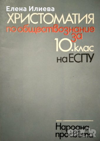 Христоматия по обществознание за 10. клас на ЕСПУ - Сборник, снимка 1