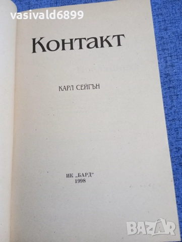 Карл Сейгън - Контакт , снимка 4 - Художествена литература - 52712185