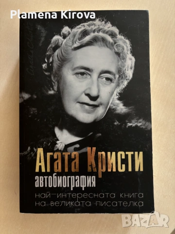 Агата Кристи - Автобиография