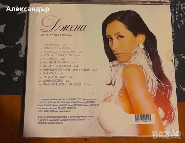 Джена - Моли се да не почна, снимка 3 - CD дискове - 48406830
