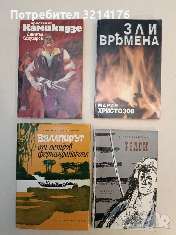 Зли времена - Марин Христозов