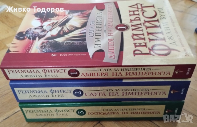 Сага за империята. Книга 1-3 - Реймънд Фийст, Джани Вурц, снимка 3 - Художествена литература - 52281726