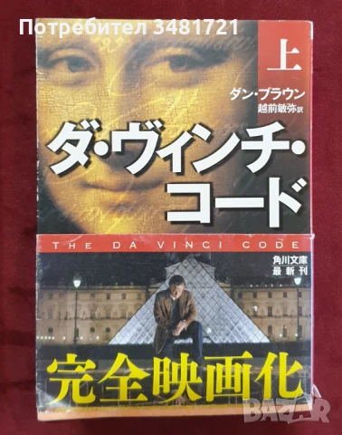 Шифърът на Леонардо на японски език / The Da Vinci Code / ダ・ヴィンチ・コード(上) (角川文庫), снимка 1
