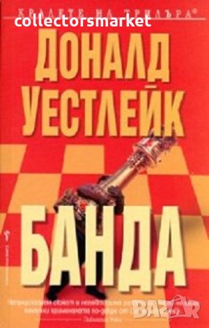 Банда, снимка 1 - Художествена литература - 31838968