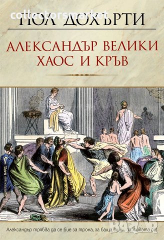 Александър Велики – Хаос и кръв