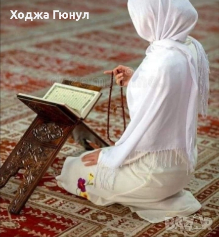 Ходжа Гюную , снимка 3 - Защити от магии и проклятия - 53167804