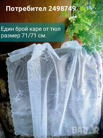 Карета, българска бродерия; Карета от тюл ; Плат панама; НОВИ, снимка 3 - Антикварни и старинни предмети - 53372630