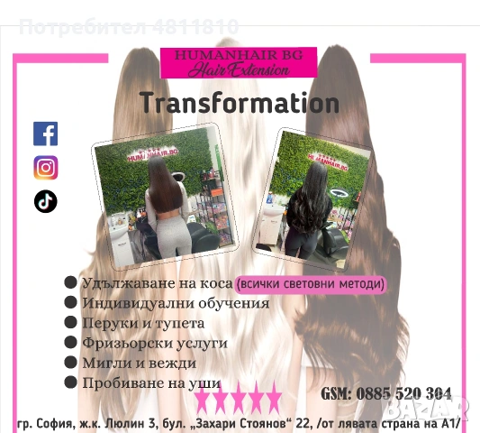 Удължаване и сгъстяване на коса 