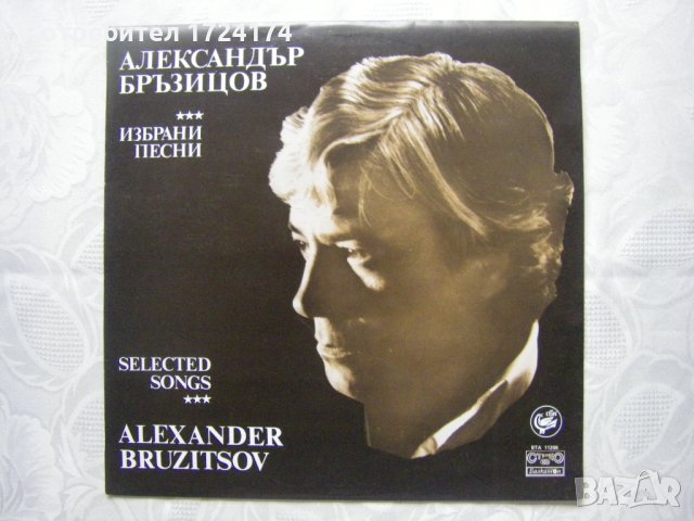 ВТА 11206 - Александър Бръзицов - Избрани песни
