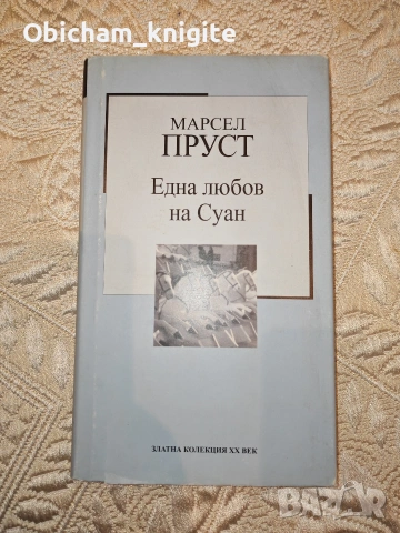 Една любов на Суан - Марсел Пруст 