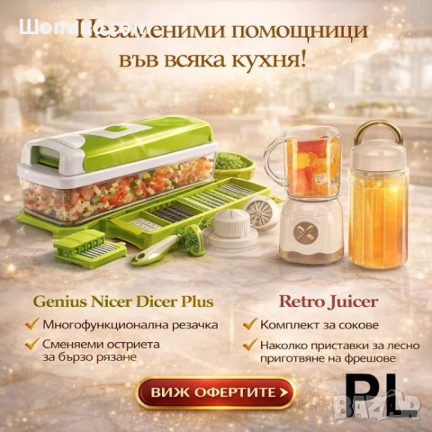 Комплект 1+1: Genius Nicer Dicer Plus + Retro Juicer – Рязане и свежи сокове в едно
