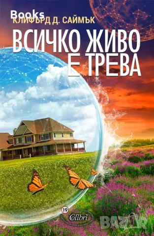 Клифърд Д. Саймък - Всичко живо е трева
