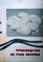 Производство на гъби печурки Цв. Ранчева, снимка 1 - Специализирана литература - 29982231