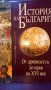История на българите от древността до наши дни, снимка 2
