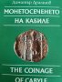 Монетосеченето на Кабиле- Димитър Драганов, снимка 1 - Българска литература - 42312280