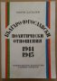 Българо-Югославски политически отношения 1944-1945  Георги Даскалов