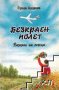 Безкраен полет. Книга 1 Разкази на летеца Стоян Андреев, снимка 1 - Художествена литература - 39548603