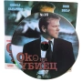 Око на убиец с Кифър Съдърланд DVD , снимка 3