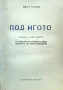 Под игото Иван Вазов , снимка 1