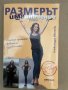  Размерът има значение  -Александра Иванова, снимка 1