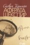 Силвия Кристъл - Аферата Шекспир, снимка 1 - Художествена литература - 29979483