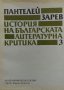 История на българската литературна критика. Том 3 - Пантелей Зарев