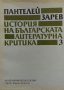 История на българската литературна критика. Том 3 - Пантелей Зарев, снимка 1 - Енциклопедии, справочници - 34867910