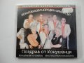 Конушенски оркестър//Поздрав от Конушенци, снимка 1 - CD дискове - 31562774